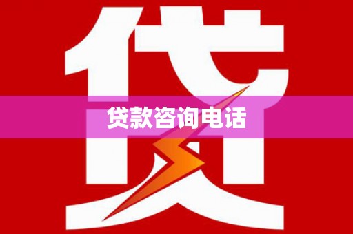 夏县贷款咨询电话