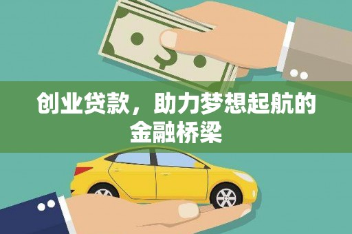 夏县创业贷款，助力梦想起航的金融桥梁