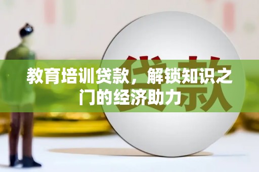 夏县教育培训贷款，解锁知识之门的经济助力
