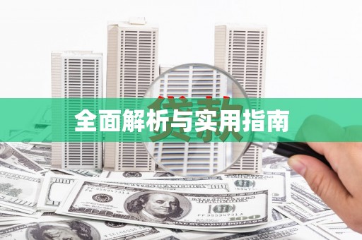 夏县全面解析与实用指南
