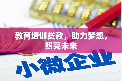 夏县教育培训贷款，助力梦想，照亮未来