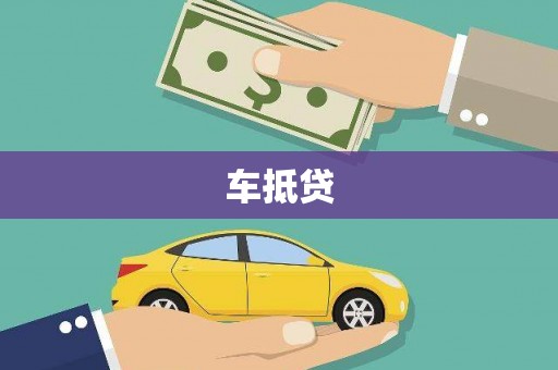 夏县车抵贷