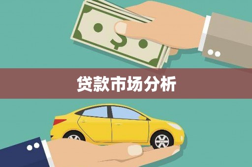 夏县贷款市场分析