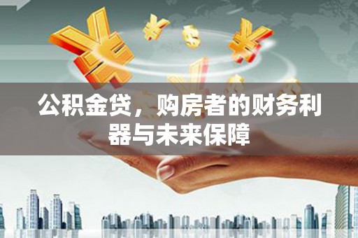 夏县公积金贷，购房者的财务利器与未来保障