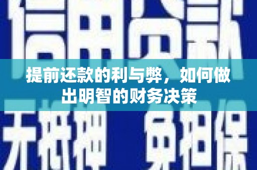 夏县提前还款的利与弊，如何做出明智的财务决策