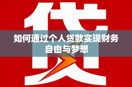 夏县如何通过个人贷款实现财务自由与梦想