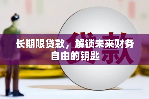 夏县长期限贷款，解锁未来财务自由的钥匙