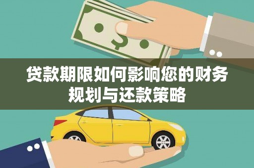 夏县贷款期限如何影响您的财务规划与还款策略