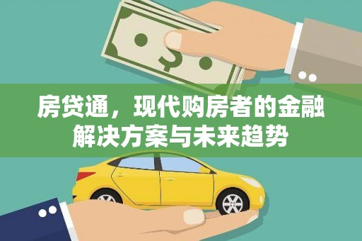 夏县房贷通，现代购房者的金融解决方案与未来趋势
