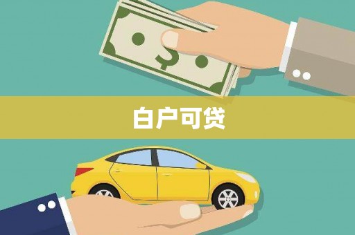 夏县白户可贷