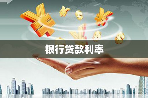夏县银行贷款利率