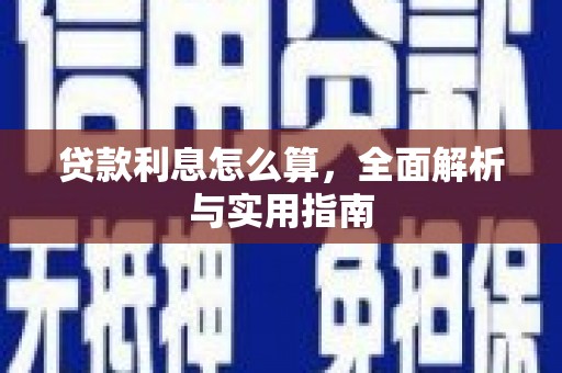 夏县贷款利息怎么算，全面解析与实用指南