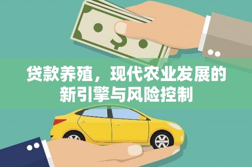夏县贷款养殖，现代农业发展的新引擎与风险控制