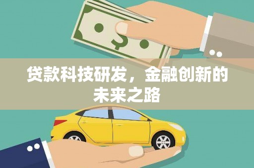 夏县贷款科技研发，金融创新的未来之路