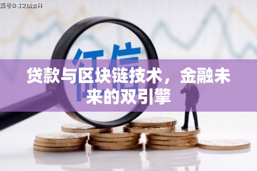 夏县贷款与区块链技术，金融未来的双引擎