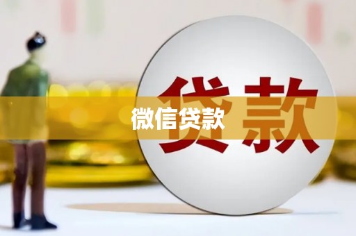 夏县微信贷款
