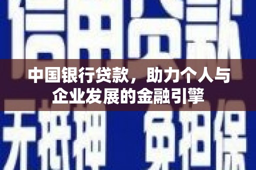 夏县中国银行贷款，助力个人与企业发展的金融引擎