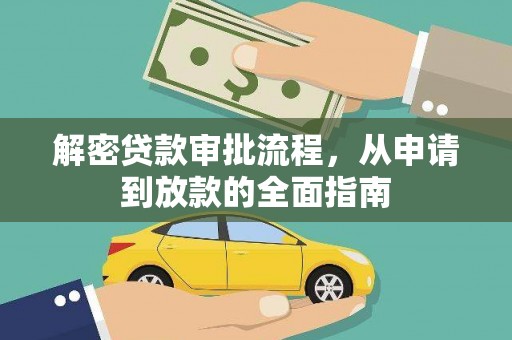 夏县解密贷款审批流程，从申请到放款的全面指南
