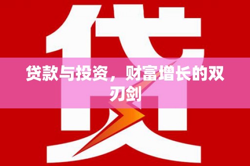 夏县贷款与投资，财富增长的双刃剑