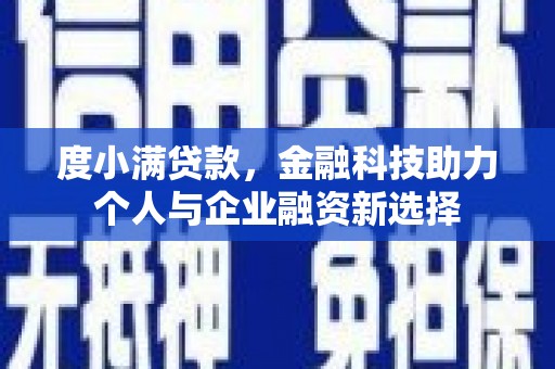 夏县度小满贷款，金融科技助力个人与企业融资新选择