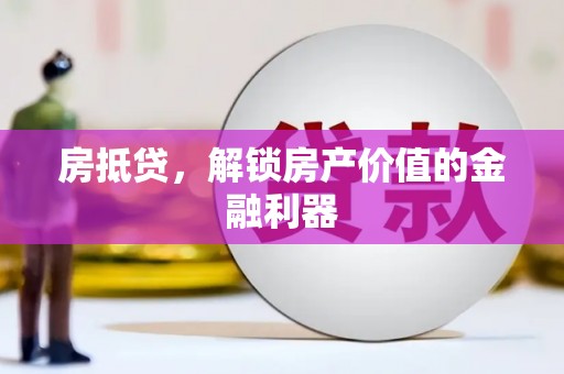 夏县房抵贷，解锁房产价值的金融利器