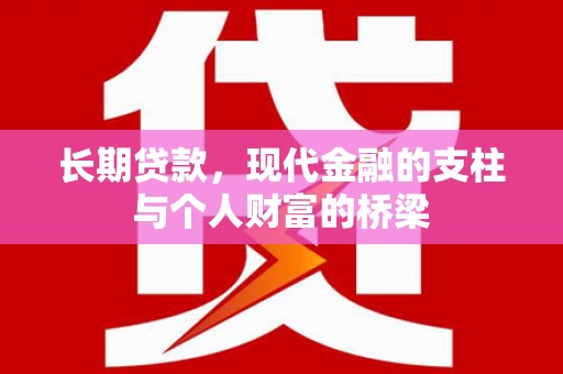 夏县长期贷款，现代金融的支柱与个人财富的桥梁