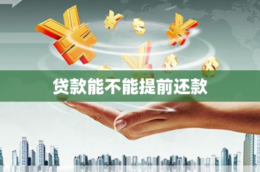 夏县贷款能不能提前还款
