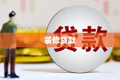 夏县装修贷款