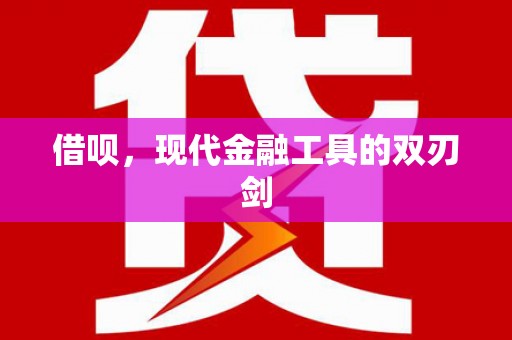 夏县借呗，现代金融工具的双刃剑