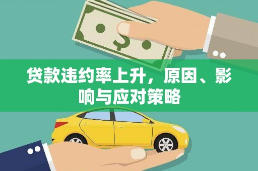 夏县贷款违约率上升，原因、影响与应对策略