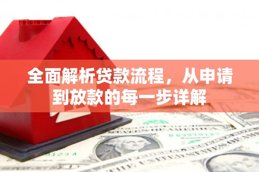 夏县全面解析贷款流程，从申请到放款的每一步详解