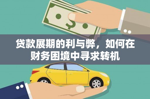 夏县贷款展期的利与弊，如何在财务困境中寻求转机