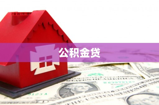 夏县公积金贷