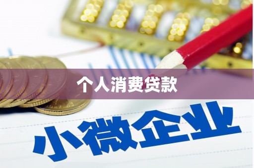 夏县个人消费贷款