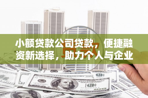 夏县小额贷款公司贷款，便捷融资新选择，助力个人与企业成长