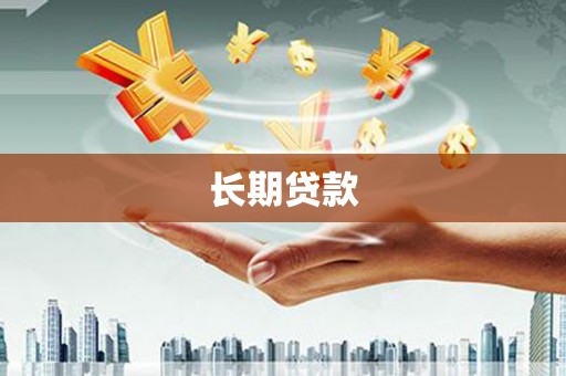 夏县长期贷款