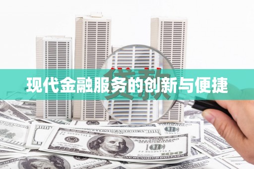 夏县现代金融服务的创新与便捷