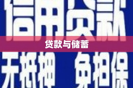 夏县贷款与储蓄