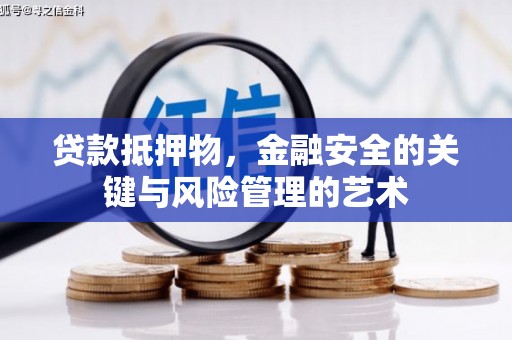 夏县贷款抵押物，金融安全的关键与风险管理的艺术