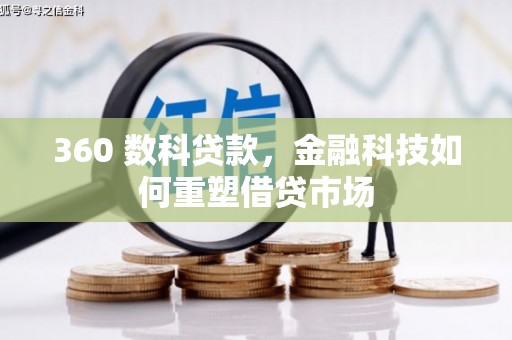 夏县360 数科贷款，金融科技如何重塑借贷市场