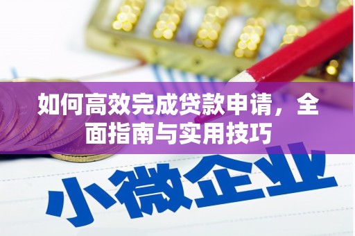 夏县如何高效完成贷款申请，全面指南与实用技巧