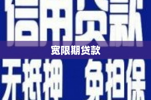 夏县宽限期贷款