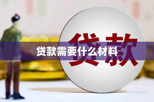 夏县贷款需要什么材料