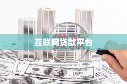 夏县互联网贷款平台