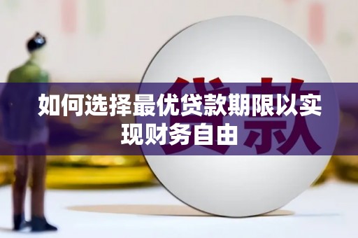 夏县如何选择最优贷款期限以实现财务自由