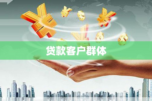 夏县贷款客户群体