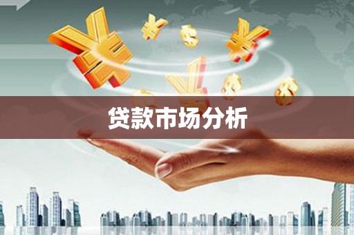 夏县贷款市场分析