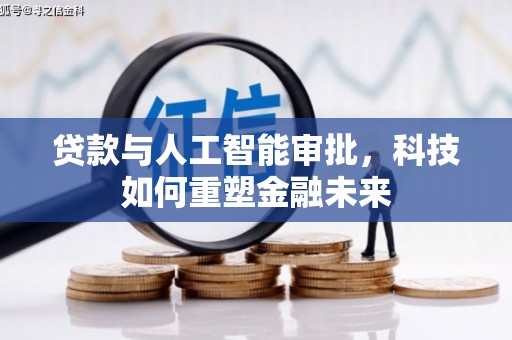 夏县贷款与人工智能审批，科技如何重塑金融未来