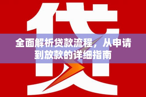 夏县全面解析贷款流程，从申请到放款的详细指南