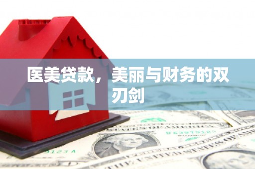 夏县医美贷款，美丽与财务的双刃剑